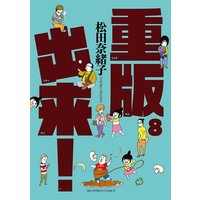 重版出来! 8
