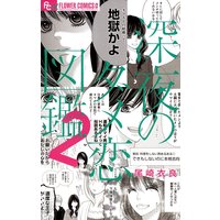 深夜のダメ恋図鑑 2 尾崎衣良 電子コミックをお得にレンタル Renta