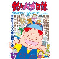 釣りバカ日誌 95