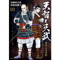 天智と天武 中村真理子 他 電子コミックをお得にレンタル Renta