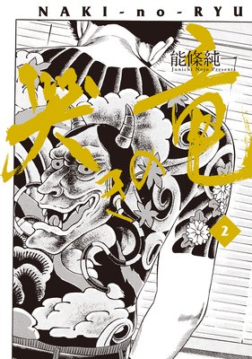 哭きの竜 2