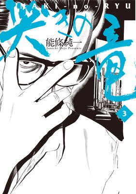 哭きの竜 3