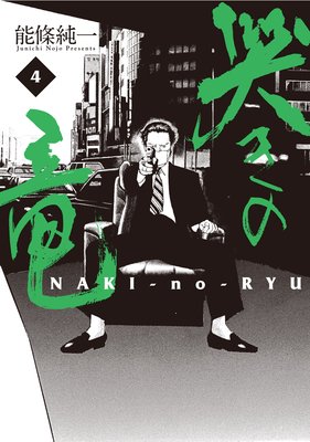 哭きの竜 4