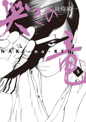 哭きの竜 5