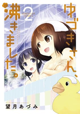 ゆづきさん、沸きました。 2