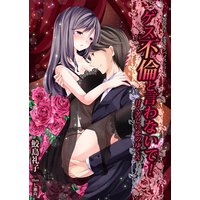 ゲス不倫と言わないで! 甘く苦しい恋のゆくえ