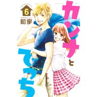 カンナとでっち 6巻