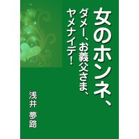 女のホンネ、〜ダメー、お義父さま、ヤメナイデ!〜
