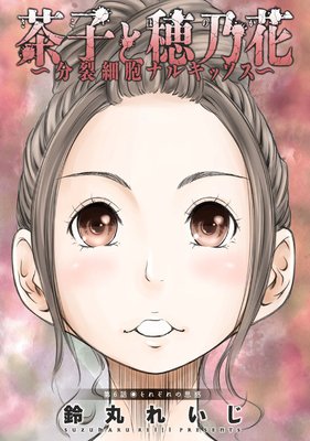 茶子と穂乃花~分裂細胞ナルキッソス~ 分冊版 6