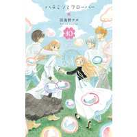 ハチミツとクローバー 10