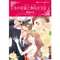 氷の富豪と無垢な王女