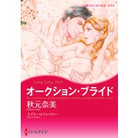 【ハーレクインコミック】バージンラブセット vol.49