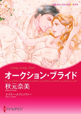 【ハーレクインコミック】バージンラブセット vol.49