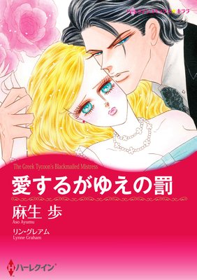 【ハーレクインコミック】黒髪ヒーローセット vol.3