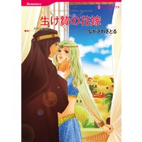 【ハーレクインコミック】恋はシークと テーマセット vol.13