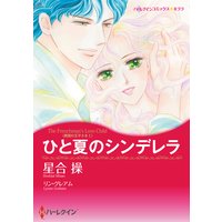 【ハーレクインコミック】夏に読みたいサマーラブセレクトセット vol.6