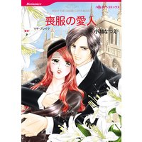 【ハーレクインコミック】愛人ヒロインセット vol.7