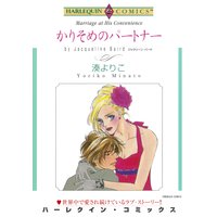 【ハーレクインコミック】愛人ヒロインセット vol.8
