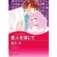 【ハーレクインコミック】愛人ヒロインセット vol.10