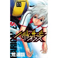 ハリガネサービス 11