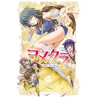 ヨメクラ【電子特別版】 4