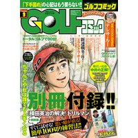 GOLFコミック 2016年9月号