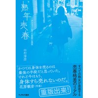 熟年売春 アラフォー女子の貧困の現実