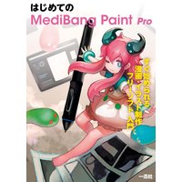 はじめてのMediBang Paint Pro