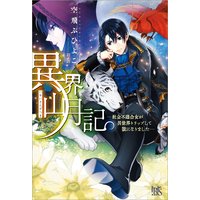 異界山月記―社会不適合女が異世界トリップして獣になりました―