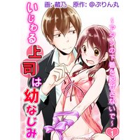 いじわる上司は幼なじみ~アタシの下着を脱がさないで~