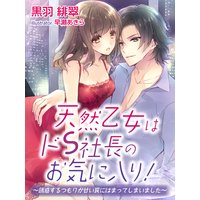 天然乙女はドS社長のお気に入り!〜誘惑するつもりが甘い罠にはまってしまいました〜