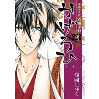 御指名武将真田幸村かげろひ Kageroi 2巻 浅岡しゅく 電子コミックをお得にレンタル Renta