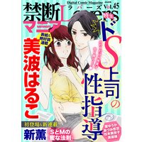 禁断Loversマニア Vol.045 ドS上司の性指導