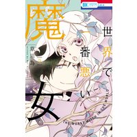 世界で一番悪い魔女 2