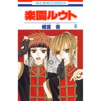 楽園ルウト 1 槻宮杏 Renta