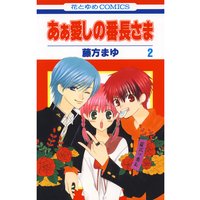 あぁ愛しの番長さま 藤方まゆ 電子コミックをお得にレンタル Renta