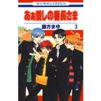 あぁ愛しの番長さま 藤方まゆ 電子コミックをお得にレンタル Renta