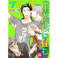 フリーター幽霊屋敷に住む 4