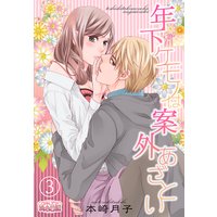 年下ケモノは案外あざとい 3