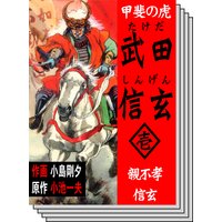 甲斐の虎 武田信玄 小池一夫 他 電子コミックをお得にレンタル Renta