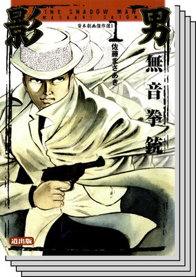 【全巻セット】影男