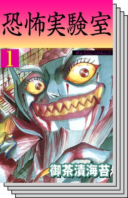 【全巻セット】恐怖実験室