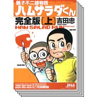 【全巻セット】藤子不二雄物語 ハムサラダくん 〜完全版〜
