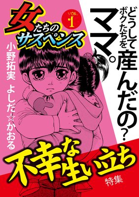 女たちのサスペンス vol.1 不幸な生い立ち