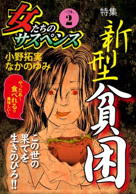 女たちのサスペンス vol.2 新型貧困