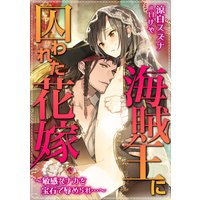 海賊王に囚われた花嫁〜敏感なナカを宝石で辱められ…〜