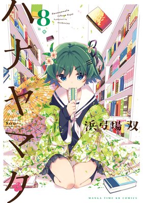 ハナヤマタ 8巻【特典付き】