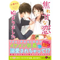 焦れ甘な恋が始まりました