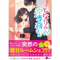 となりの専務さん