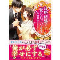 政略結婚ですが愛されています